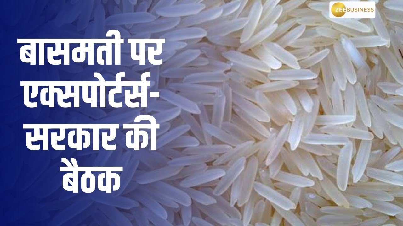 Basmati rice export: बासमती चावल के निर्यात ने बनाया नया रिकॉर्ड, ऊंची कीमत के बावजूद बाजार में तेजी