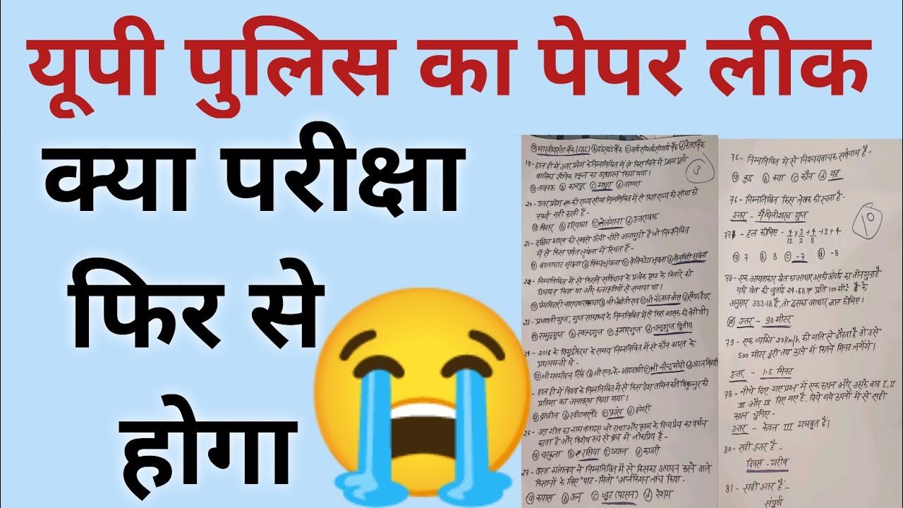 यूपी: कांस्टेबल भर्ती परीक्षा का पेपर पसंद आया, कितनी देर पहले मिला सॉल्व पेपर? पुलिस बना सकती है बड़ी खबर