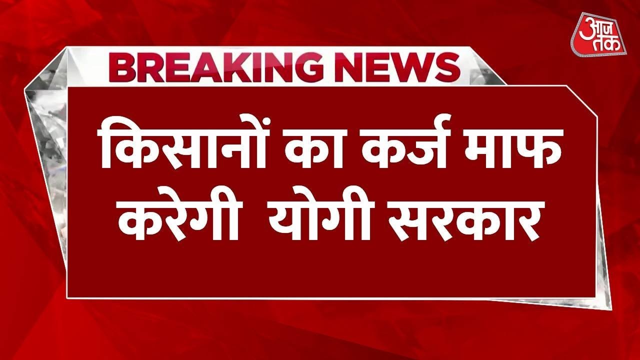 कृषि बैंक ऋण 2024: किसानों के लिए खबर, इस बैंक में खाता रखने वाले किसानों का पूरा कर्ज सरकार माफ करेगी।