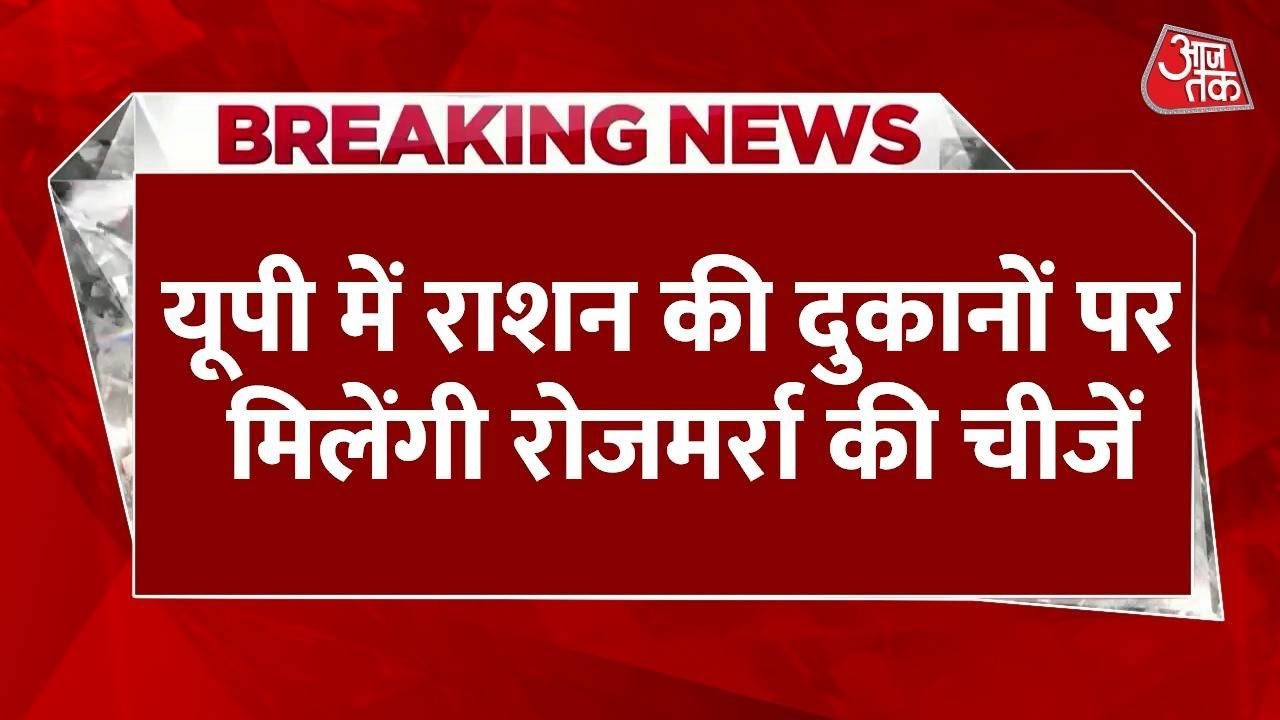 UP News: योगी सरकार ने अनाज वितरण में किया बदलाव, राशन कार्ड धारकों को मिलेगी बड़ी राहत, जानें डिटेल