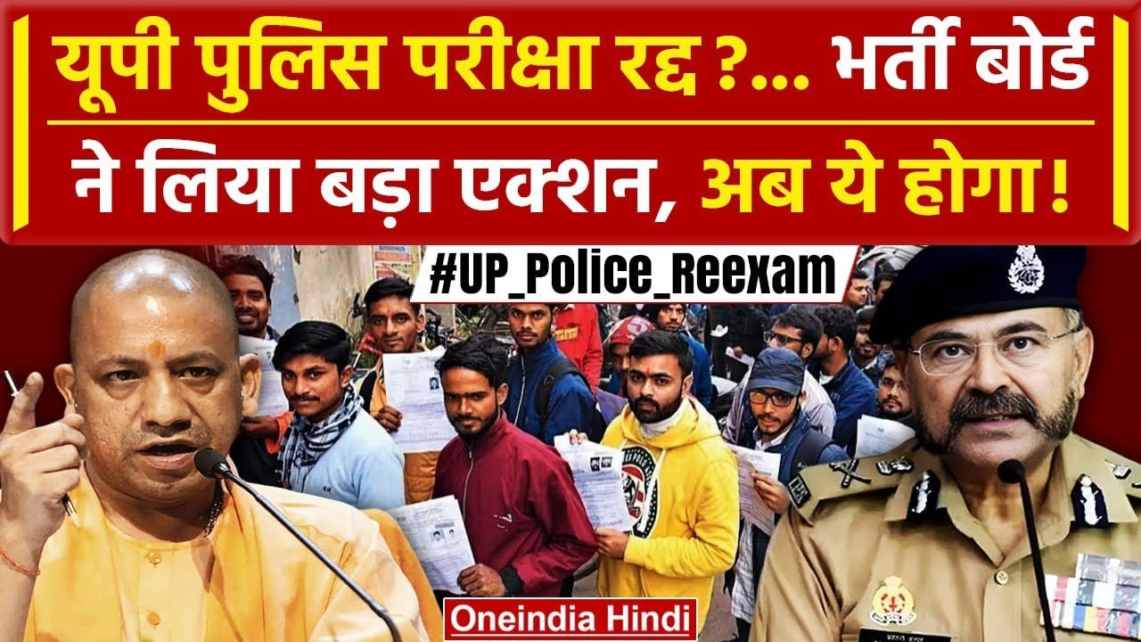 UP News: यूपी पुलिस भर्ती परीक्षा रद्द, योगी सरकार का बड़ा फैसला, 6 महीने में कंपनी की आम बैठक