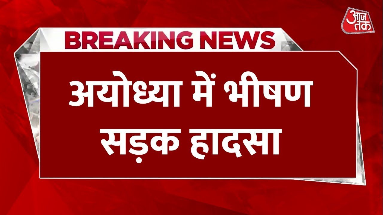 UP News: वाराणसी से अयोध्या जा रही श्रद्धालुओं से भरी बस अनियंत्रित होकर पलटी, 14 घायल, पांच की हालत गंभीर